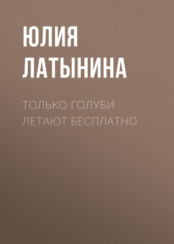 Книга Только голуби летают бесплатно