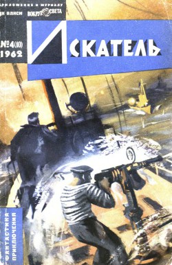 Читать онлайн книгу Искатель. 1962. Выпуск №4 автор Чернов Ю. Книга Искатель. 1962. Выпуск №4