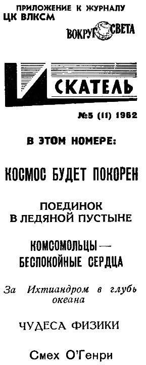 Искатель. 1962. Выпуск №5 - i_003.png