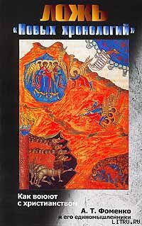 Книга Ложь «новых хронологий». Как воюют с христианством А. Т. Фоменко и его единомышленники