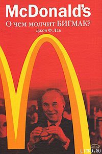 Книга McDonald's. О чем молчит БИГМАК?