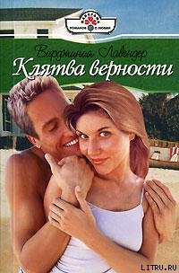 Читать онлайн книгу Клятва верности автор Лавендер Вирджиния Книга Клятва верности