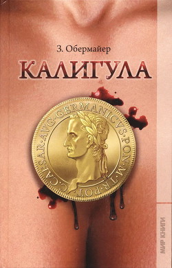 Читать онлайн книгу Калигула автор Обермайер Зигфрид Книга Калигула
