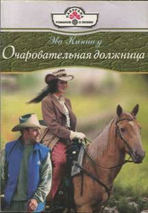 Читать онлайн книгу Очаровательная должница автор Киншоу Эва Книга Очаровательная должница