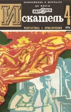 Читать онлайн книгу Искатель. 1974. Выпуск №4 автор Варшавский Илья Иосифович Книга Искатель. 1974. Выпуск №4