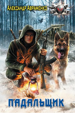 Книга Падальщик