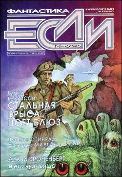 Книга «Если», 1996 № 06