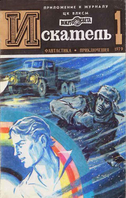 Книга ИСКАТЕЛЬ.1979.ВЫПУСК №1