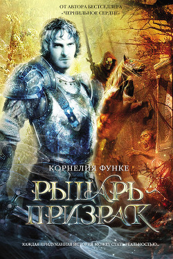 Книга Рыцарь-призрак