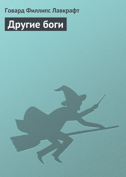 Книга Другие боги