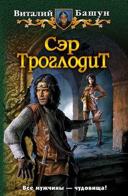 Серия книг Сэр Троглодит