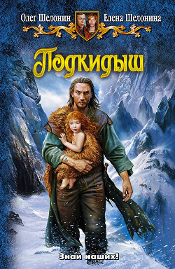 Читать онлайн книгу Подкидыш автор Шелонин Олег Александрович Книга Подкидыш