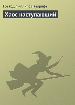 Книга Хаос наступающий