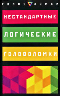 Читать онлайн книгу Нестандартные логические головоломки ... автор Брехер Эрвин Книга Нестандартные логические головоломки ...