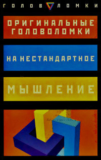 Читать онлайн книгу Оригинальные головоломки на нестандартное мышление ... автор Слоун Пол Книга Оригинальные головоломки на нестандартное мышление ...