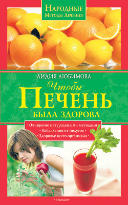 Книга Чтобы печень была здорова