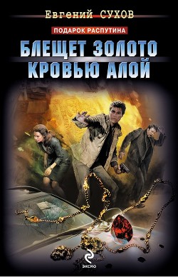 Книга Блещет золото кровью алой