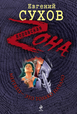 Книга Мертвец – это только начало