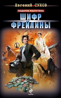Книга Шифр фрейлины
