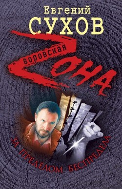 Книга За пределом беспредела