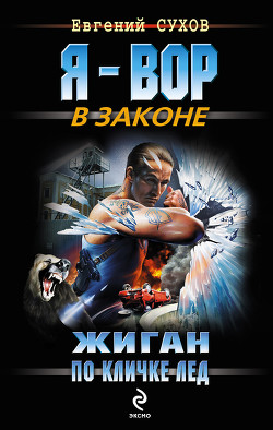 Книга Жиган по кличке Лед