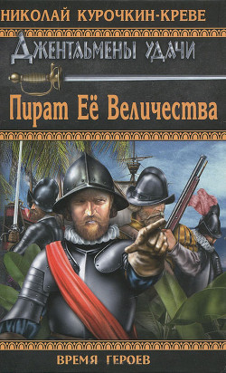 Книга Пират Её Величества