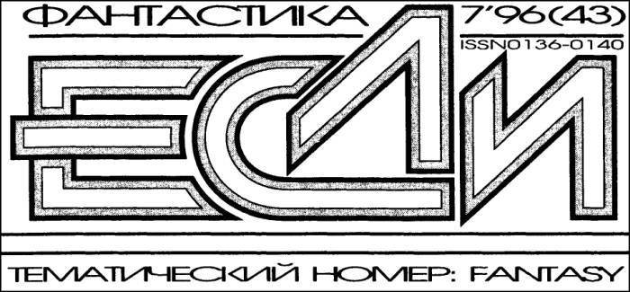 «Если», 1996 № 07 - i_001.jpg