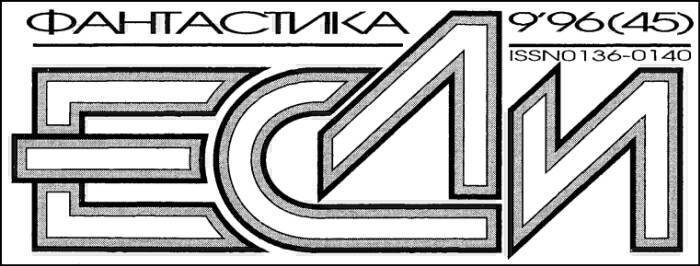 «Если», 1996 № 09 - i_001.jpg