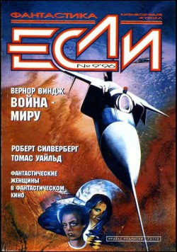Книга «Если», 1996 № 09