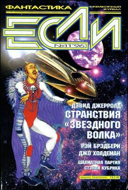 Книга «Если», 1996 № 11