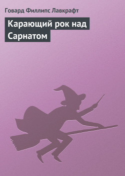 Книга Карающий рок над Сарнатом