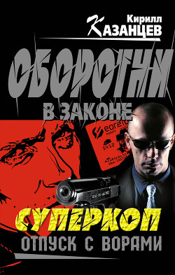 Книга Отпуск с ворами