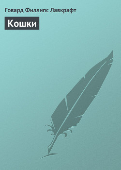 Книга Кошки