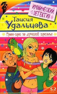 Книга Гран-при за лучший прикол