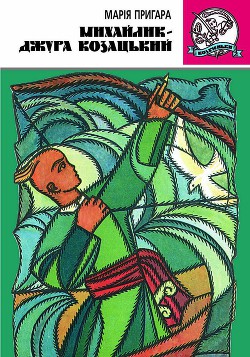 Книга Михайлик-джура козацький.