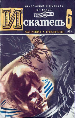 Читать онлайн книгу Искатель. 1979. Выпуск №6 автор Глушкин Олег Борисович Книга Искатель. 1979. Выпуск №6