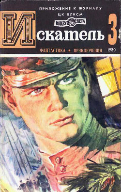 Читать онлайн книгу Искатель. 1980. Выпуск №3 автор Хруцкий Эдуард Анатольевич Книга Искатель. 1980. Выпуск №3