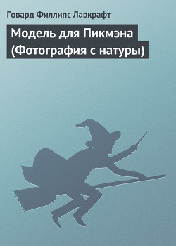 Книга Модель для Пикмэна (Фотография с натуры)