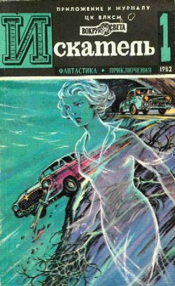 Читать онлайн книгу Искатель. 1982. Выпуск №1 автор Хлысталов Эдуард Книга Искатель. 1982. Выпуск №1
