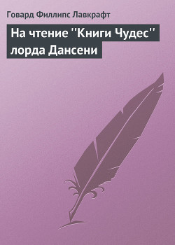 Книга На чтение «Книги Чудес» лорда Дансени