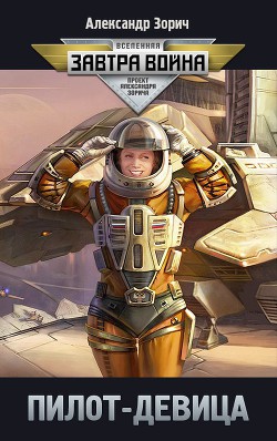 Книга Пилот-девица