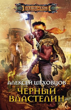 Книга Чёрный властелин