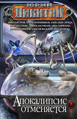 Читать онлайн книгу Апокалипсис отменяется (сборник) автор Авторов Коллектив Книга Апокалипсис отменяется (сборник)