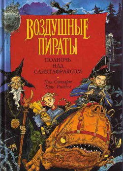 Книга Воздушные пираты