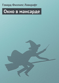 Книга Окно в мансарде