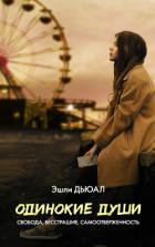 Книга Одинокие души (СИ)