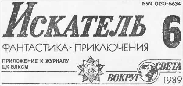 Искатель. 1989. Выпуск №6 - i_001.jpg