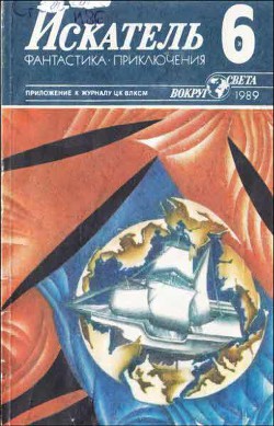 Читать онлайн книгу Искатель. 1989. Выпуск №6 автор Лукина Любовь Александровна Книга Искатель. 1989. Выпуск №6