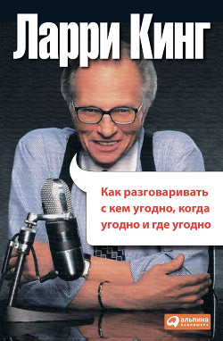 Книга Как разговаривать с кем угодно, когда угодно, где угодно