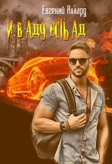 Книга И в аду есть ад
